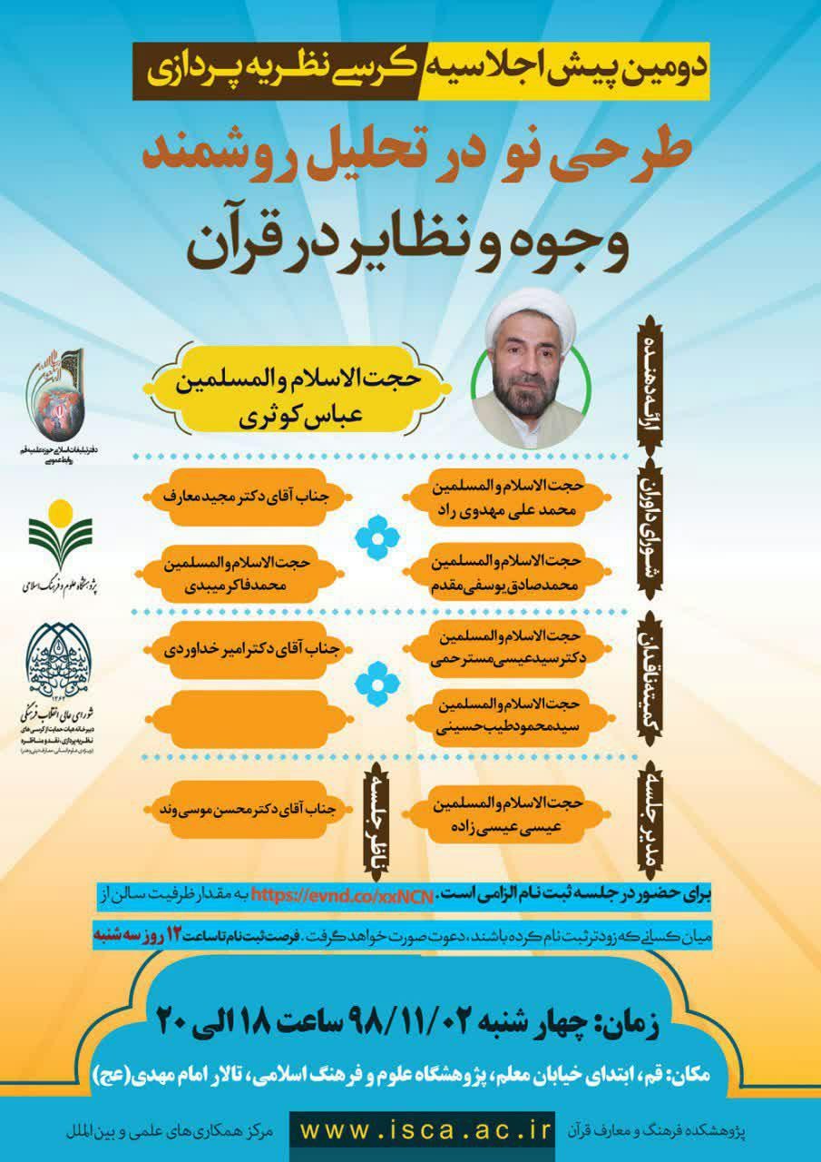 پژوهشکده فرهنگ و معارف قرآن برگزار می‌کند