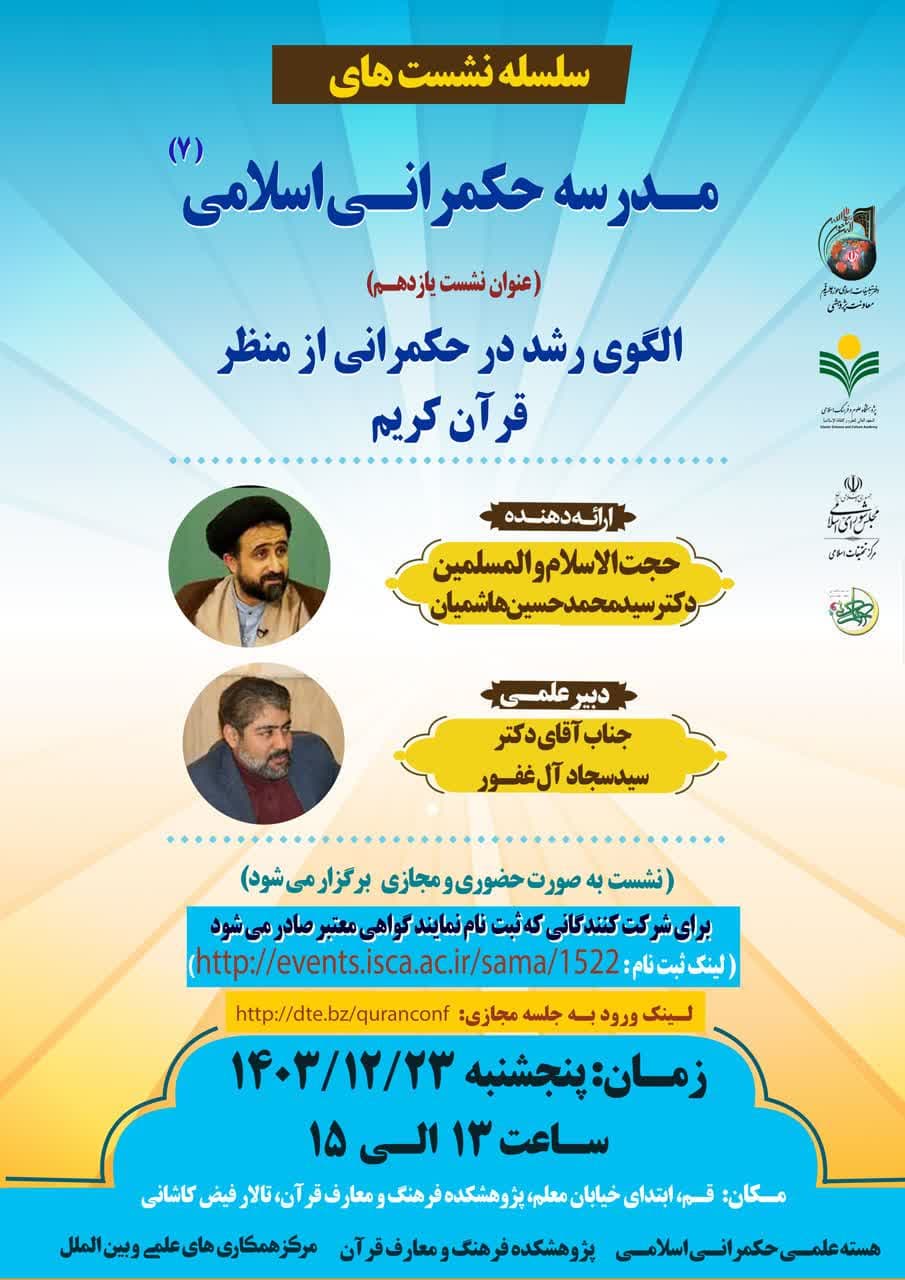 پژوهشکده فرهنگ و معارف قرآن برگزار می کند: