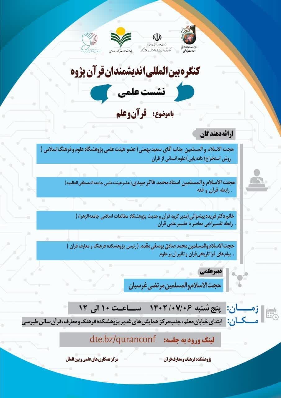 پژوهشکده فرهنگ و معارف قرآن برگزار می کند: