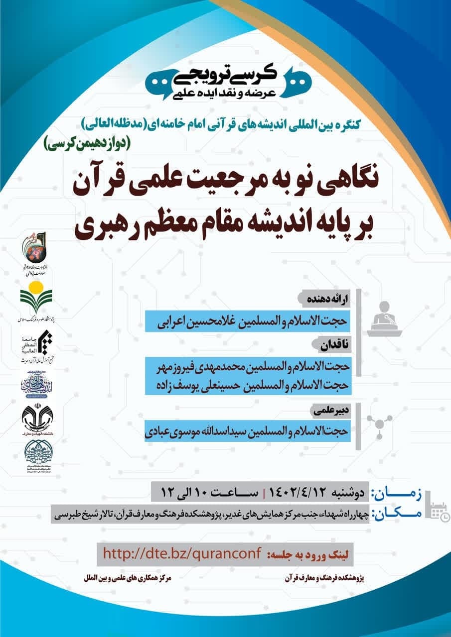 پژوهشکده فرهنگ و معارف قرآن برگزار می کند: