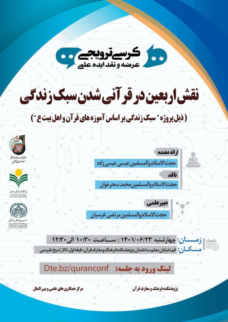 پژوهشکده فرهنگ و معارف قرآن برگزار می کند: