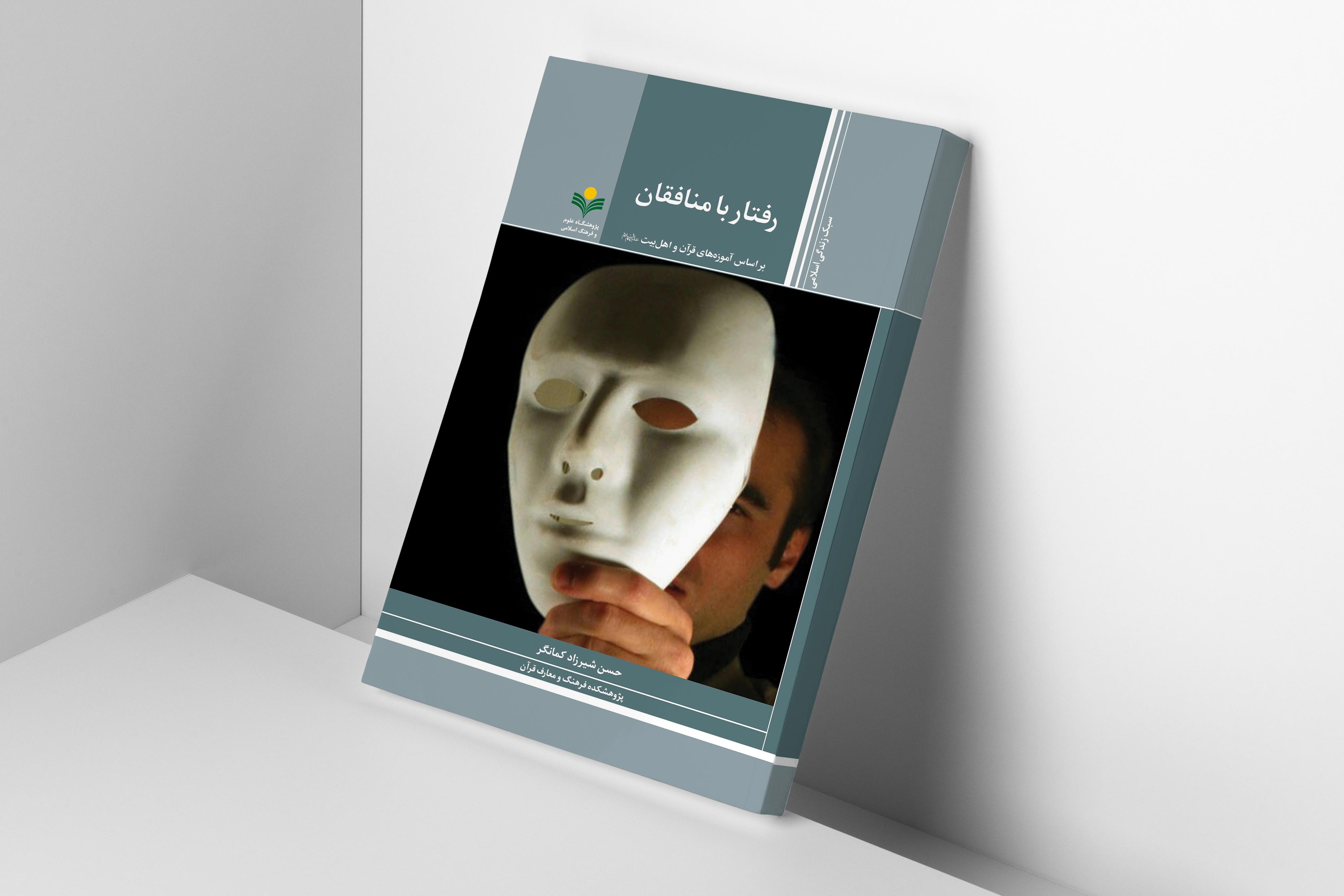 به همت نشر پژوهشگاه علوم و فرهنگ اسلامی؛