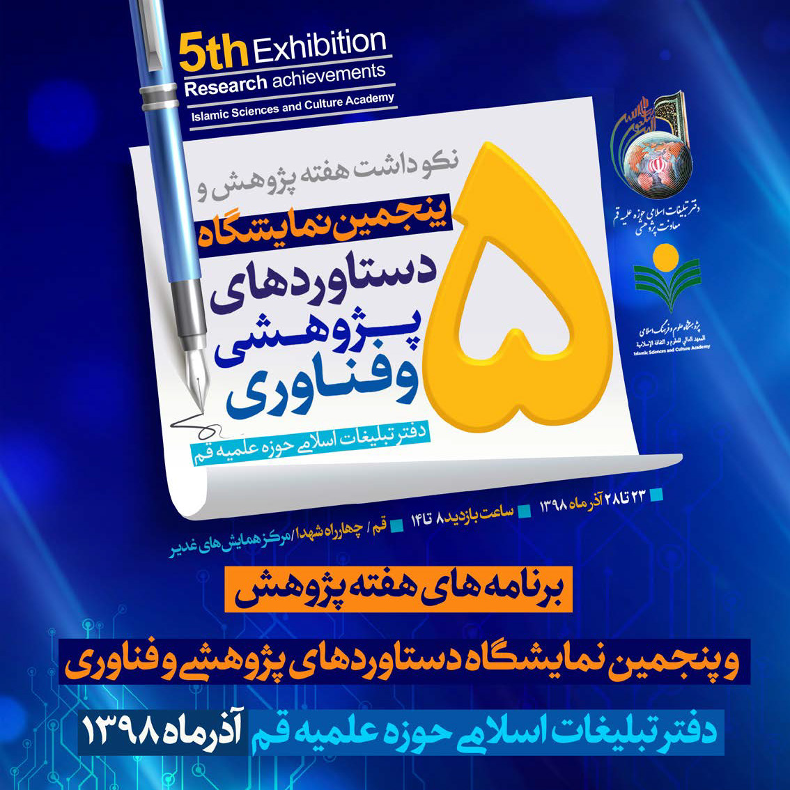 پنجمین نمایشگاه دستاوردهای پژوهشی و فناوری دفتر تبلیغات اسلامی