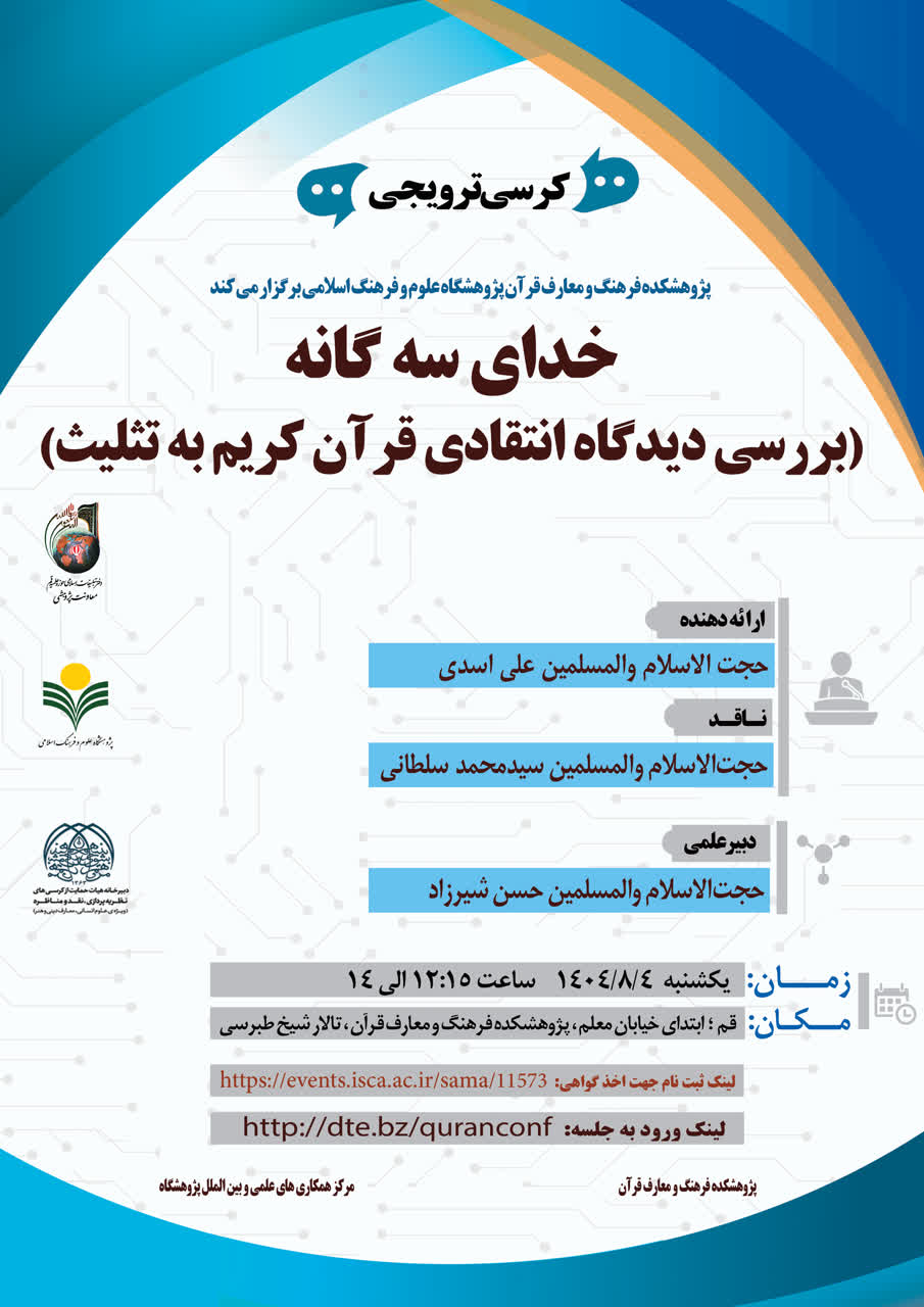پژوهشکده فرهنگ و معارف قرآن برگزار می کند: