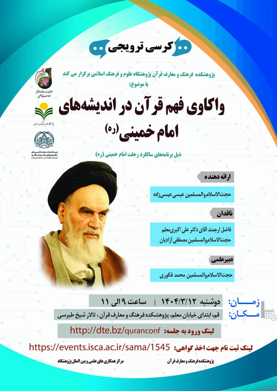 پژوهشکده فرهنگ و معارف قرآن برگزار می کند: 